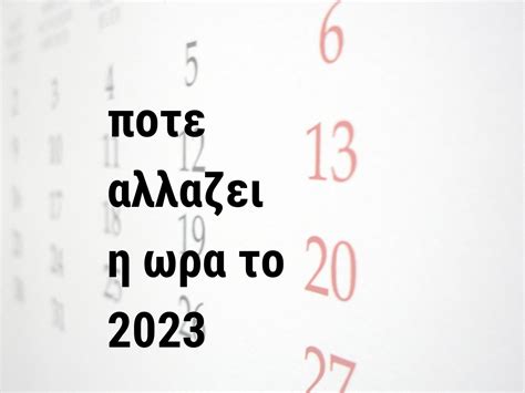 ποτε αλλαζει η ωρα 2023